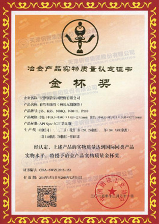 天津大無縫鋼管廠|套管和油管獲冶金產(chǎn)品實(shí)物質(zhì)量金杯獎(jiǎng)