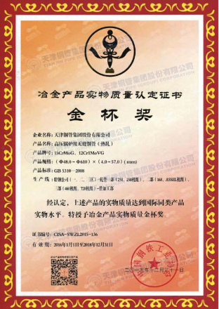 天津大無縫鋼管廠|高壓鍋爐用無縫鋼管獲冶金產(chǎn)品實(shí)物質(zhì)量金杯獎(jiǎng)